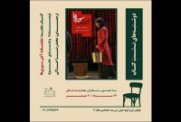 خانه تمرین شمس میزبان نشست بررسی نمایشنامه «آتش‌سوزی‌ها»
