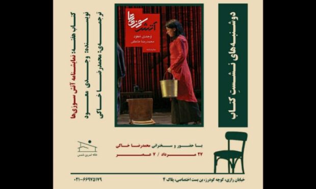 خانه تمرین شمس میزبان نشست بررسی نمایشنامه «آتشسوزیها» خانه تمرین شمس میزبان نشست بررسی نمایشنامه «آتشسوزیها»