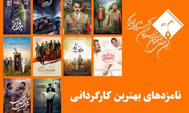 معرفی نامزدهای بهترین کارگردانی جشن منتقدان سینما معرفی نامزدهای بهترین کارگردانی جشن منتقدان سینما