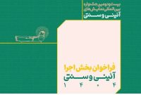 اعلام فراخوان بخش اجرایی جشنواره نمایش‌های آئینی و سنتی