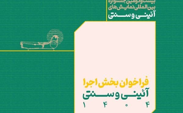 اعلام فراخوان بخش اجرایی جشنواره نمایش‌های آئینی و سنتی