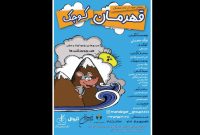 فرهنگسرای نیاوران میزبان نمایش «قهرمان کوچک»