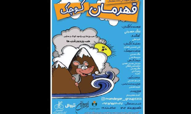 فرهنگسرای نیاوران میزبان نمایش «قهرمان کوچک» فرهنگسرای نیاوران میزبان نمایش «قهرمان کوچک»