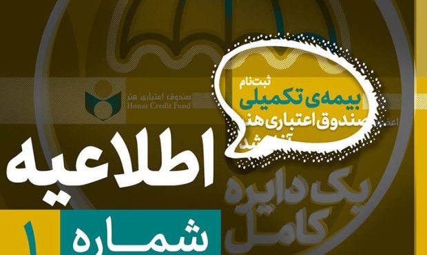 آغاز نام‌نویسی بیمه تکمیلی ویژه اعضای صندوق هنر از نیمه شهریور