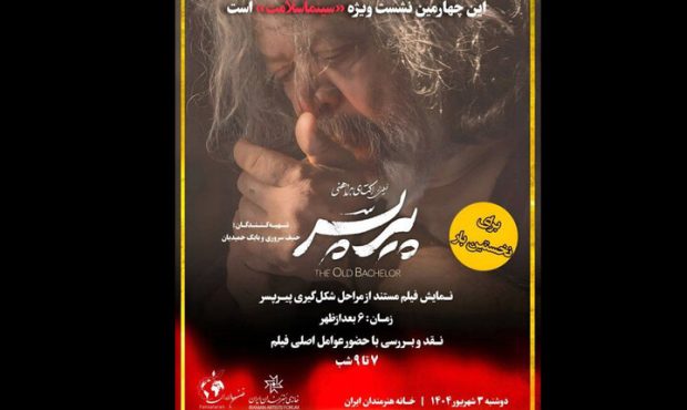 از پشتصحنه تا نقد؛ «پیرپسر» مهمان سینماسلامت خانه هنرمندان از پشتصحنه تا نقد؛ «پیرپسر» مهمان سینماسلامت خانه هنرمندان