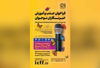 فرصت تازه برای علاقه‌مندان کوچک به خبرنگاری؛ انتشار فراخوان جذب و آموزش