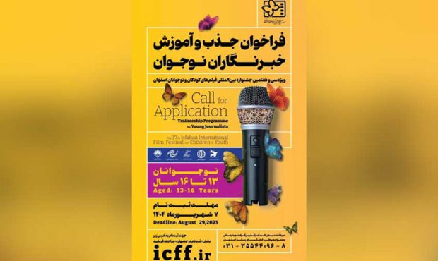 فرصت تازه برای علاقه‌مندان کوچک به خبرنگاری؛ انتشار فراخوان جذب و آموزش