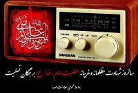 معرفی ویژه‌برنامه‌های رادیو در سالروز شهادت امام رضا (ع)