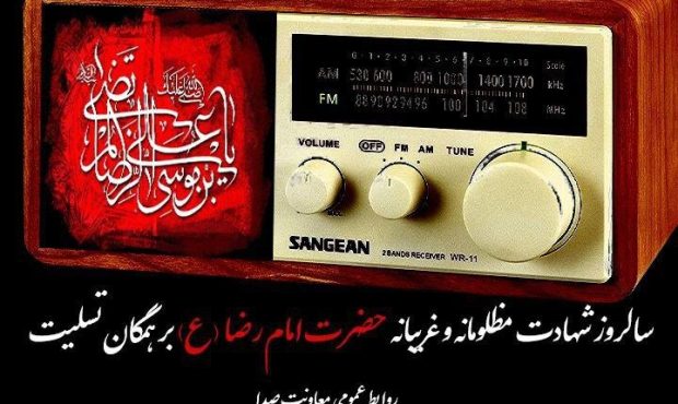 معرفی ویژه‌برنامه‌های رادیو در سالروز شهادت امام رضا (ع)