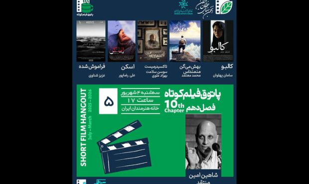 ۵ فیلم روی پرده پنجمین پاتوق فیلم کوتاه