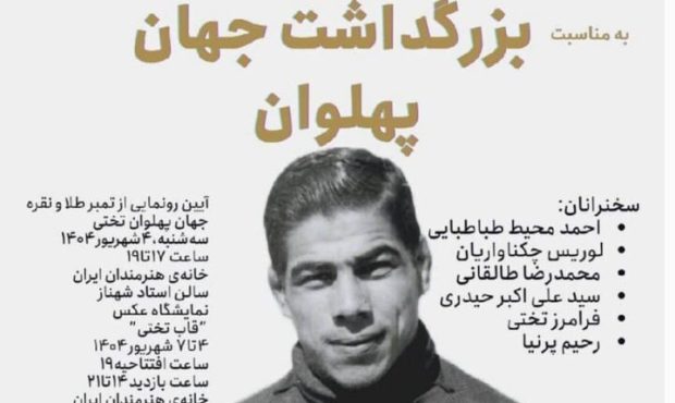خانه هنرمندان میزبان رونمایی تمبر طلا و نقره غلامرضا تختی