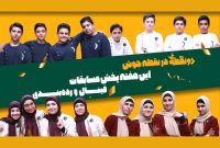 مرحله نهایی فصل اول مسابقه «دونقطه» برگزار می‌شود