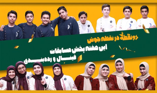 مرحله نهایی فصل اول مسابقه «دونقطه» برگزار می‌شود