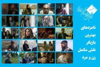 پانزدهمین جشن منتقدان؛ اعلام نامزدهای بهترین بازیگر مکمل زن و مرد