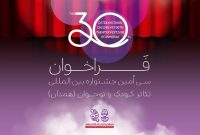 اعلام فراخوان سی‌امین جشنواره بین‌المللی تئاتر کودک و نوجوان