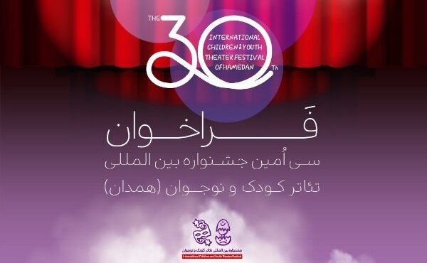 اعلام فراخوان سیامین جشنواره بینالمللی تئاتر کودک و نوجوان اعلام فراخوان سیامین جشنواره بینالمللی تئاتر کودک و نوجوان