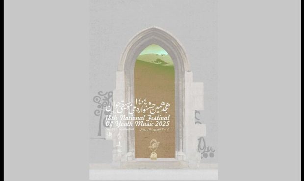 تالار رودکی میزبان هجدهمین جشنواره ملی موسیقی جوان شد