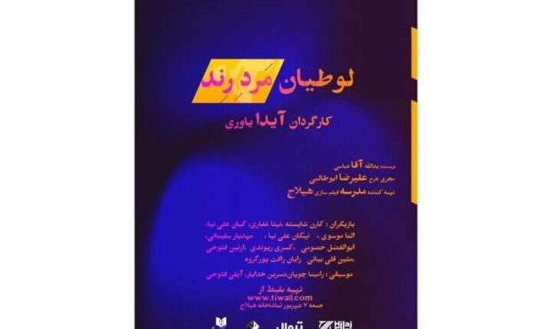 برگزاری نمایشنامهخوانی «لوطیان مرد رند» در تماشاخانه هیلاج برگزاری نمایشنامهخوانی «لوطیان مرد رند» در تماشاخانه هیلاج