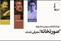 معرفی اعضای هیئت انتخاب سومین جشنواره تئاتر «صورتخانه»