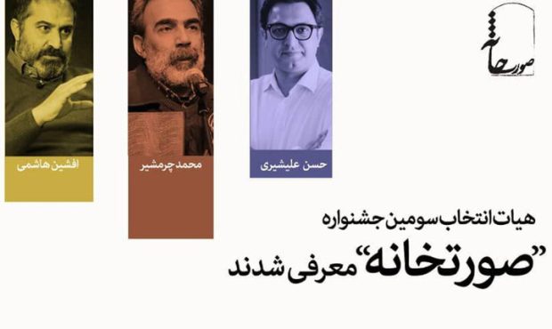 معرفی اعضای هیئت انتخاب سومین جشنواره تئاتر «صورتخانه»