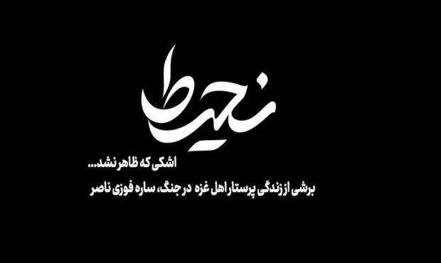 پخش مستند «نحیط» به کارگردانی احسان شادمانی از شبکه افق