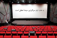تعطیلی سینماهای سراسر کشور به مناسبت اربعین حسینی