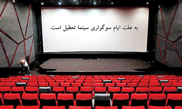 تعطیلی سینماهای سراسر کشور به مناسبت اربعین حسینی