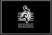 اطلاعیه دفتر موسیقی: ممنوعیت افزایش قیمت بلیت کنسرت‌ها تا اطلاع ثانوی / لزوم تأمین ایمنی سالن‌ها