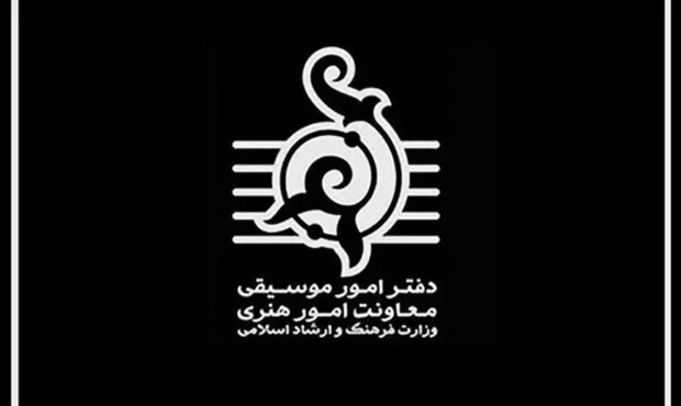 اطلاعیه دفتر موسیقی: ممنوعیت افزایش قیمت بلیت کنسرتها تا اطلاع ثانوی / لزوم تأمین ایمنی سالنها اطلاعیه دفتر موسیقی: ممنوعیت افزایش قیمت بلیت کنسرتها تا اطلاع ثانوی / لزوم تأمین ایمنی سالنها