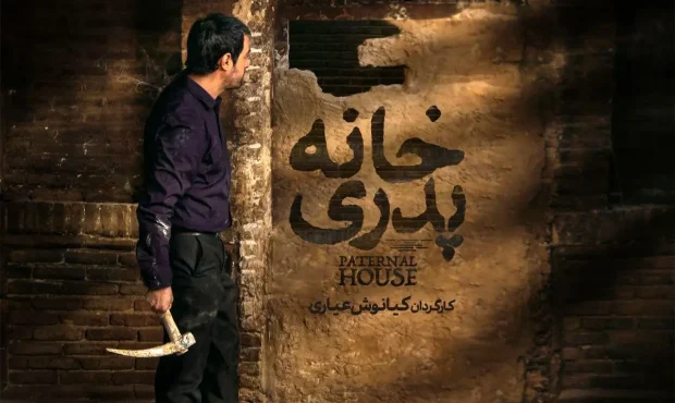 نمایش خانگی میزبان نسخه اصلی «خانه پدری» شد