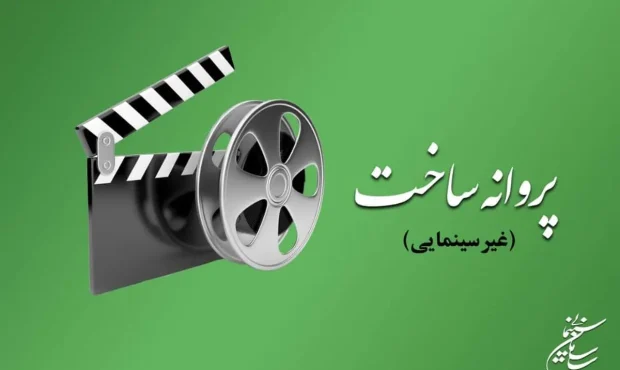 موافقت شورای پروانه فیلمسازی غیرسینمایی با ساخت ۶ فیلم‌نامه