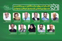 معرفی ترکیب جدید شورای سیاست‌گذاری جشنواره فیلم‌های کودک و نوجوان