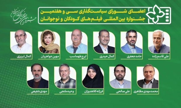 معرفی ترکیب جدید شورای سیاست‌گذاری جشنواره فیلم‌های کودک و نوجوان