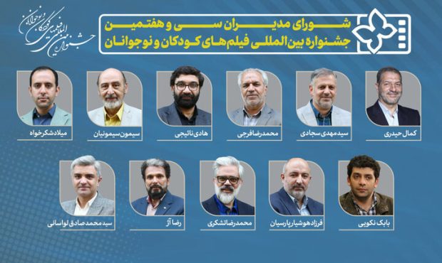 اعلام مدیران سی‌وهفتمین جشنواره بین‌المللی فیلم‌های کودکان و نوجوانان