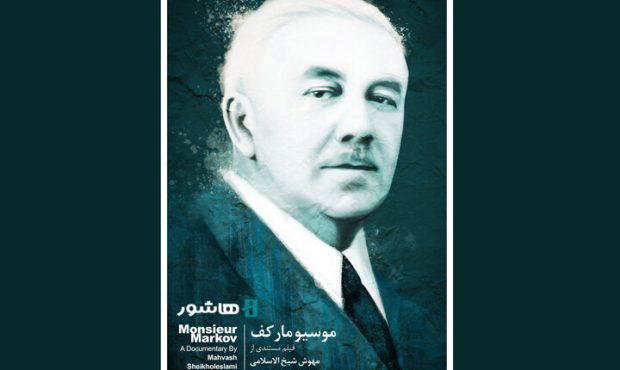 آغاز اکران آنلاین مستند «موسیو مارکف» از ۱۲ شهریور