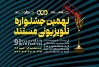 فرصت تازه برای مستندسازان؛ تمدید مهلت ارسال آثار به جشنواره تلویزیونی مستند