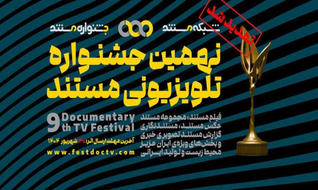 فرصت تازه برای مستندسازان؛ تمدید مهلت ارسال آثار به جشنواره تلویزیونی مستند