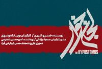 «لجن‌خوار» در تالار حافظ روی صحنه می‌رود