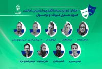 با حکم رئیس حوزه هنری کودک و نوجوان؛ اعضای شورای سیاستگذاری نمایش منصوب شدند