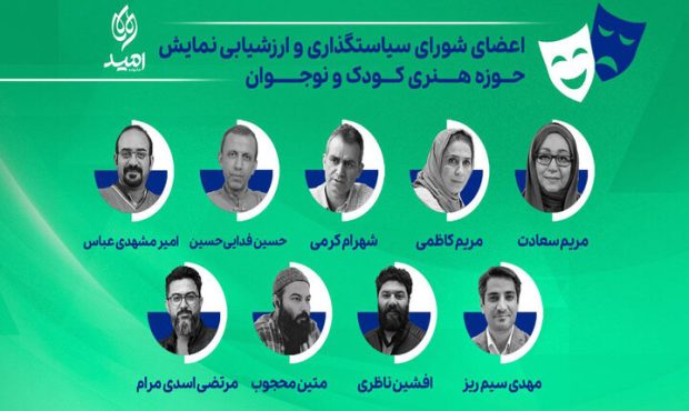 با حکم رئیس حوزه هنری کودک و نوجوان؛ اعضای شورای سیاستگذاری نمایش منصوب شدند