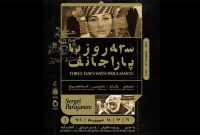 نمایش آثار ماندگار پاراجانف در موزه سینما