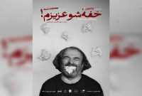 «خفهشو عزیزم!» به صحنه خانه نمایش دا رسید «خفهشو عزیزم!» به صحنه خانه نمایش دا رسید