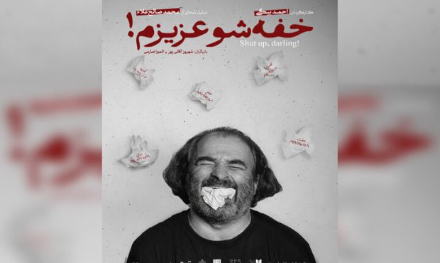 «خفه‌شو عزیزم!» به صحنه خانه نمایش دا رسید