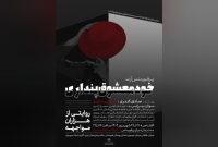 اجرای نمایش «خودمعشوقپنداری» در خانه هنرمندان ایران اجرای نمایش «خودمعشوقپنداری» در خانه هنرمندان ایران