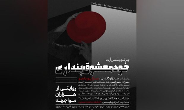اجرای نمایش «خودمعشوق‌پنداری» در خانه هنرمندان ایران