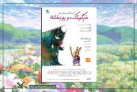 «خرگوشک و رودخانه» روی صحنه مرکز تئاتر کانون «خرگوشک و رودخانه» روی صحنه مرکز تئاتر کانون