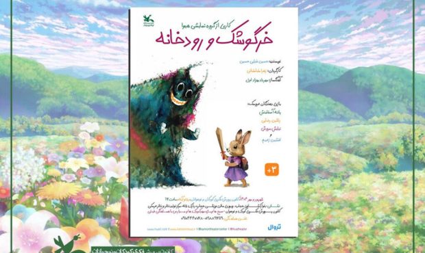 «خرگوشک و رودخانه» روی صحنه مرکز تئاتر کانون