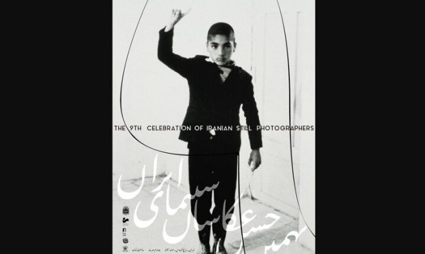رونمایی رسمی از پوستر نهمین دوره جشن عکس سینمای ایران رونمایی رسمی از پوستر نهمین دوره جشن عکس سینمای ایران