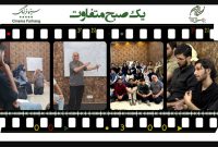 سینما فرهنگ میزبان برنامه فرهنگی «یک صبح متفاوت» در جمعه ۱۴ شهریور سینما فرهنگ میزبان برنامه فرهنگی «یک صبح متفاوت» در جمعه ۱۴ شهریور