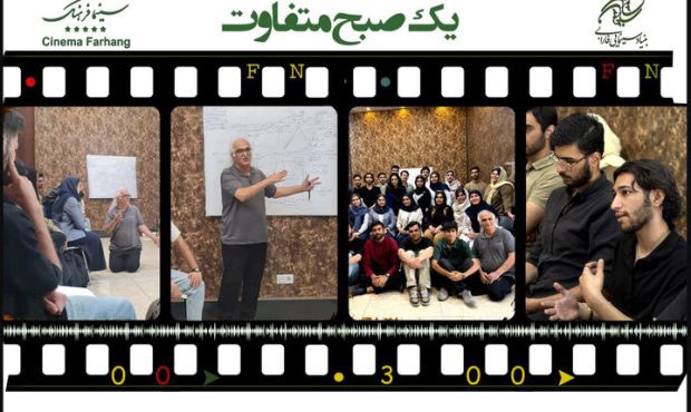 سینما فرهنگ میزبان برنامه فرهنگی «یک صبح متفاوت» در جمعه ۱۴ شهریور سینما فرهنگ میزبان برنامه فرهنگی «یک صبح متفاوت» در جمعه ۱۴ شهریور